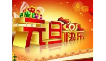 香港六马宝典恭祝大家元旦快乐，万事如意！