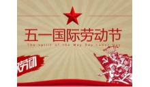 香港六马宝典有限公司祝大家劳动节快乐！